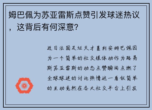 姆巴佩为苏亚雷斯点赞引发球迷热议，这背后有何深意？