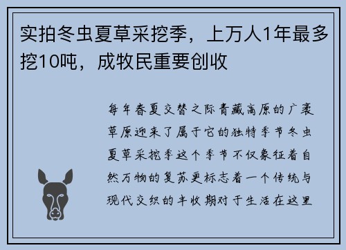 实拍冬虫夏草采挖季，上万人1年最多挖10吨，成牧民重要创收