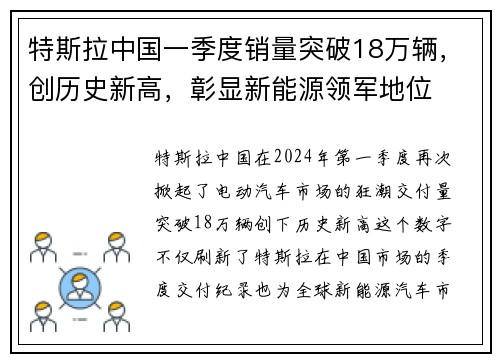特斯拉中国一季度销量突破18万辆，创历史新高，彰显新能源领军地位