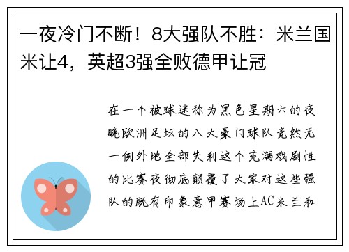 一夜冷门不断！8大强队不胜：米兰国米让4，英超3强全败德甲让冠