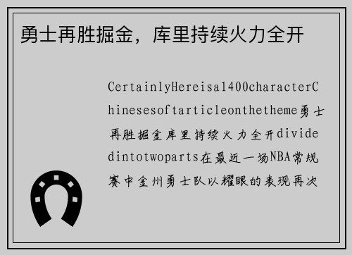 勇士再胜掘金，库里持续火力全开