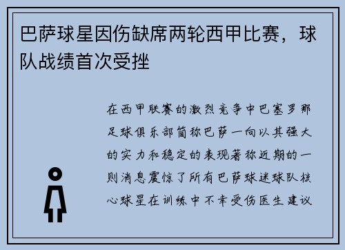巴萨球星因伤缺席两轮西甲比赛，球队战绩首次受挫