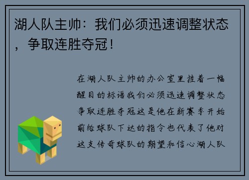 湖人队主帅：我们必须迅速调整状态，争取连胜夺冠！