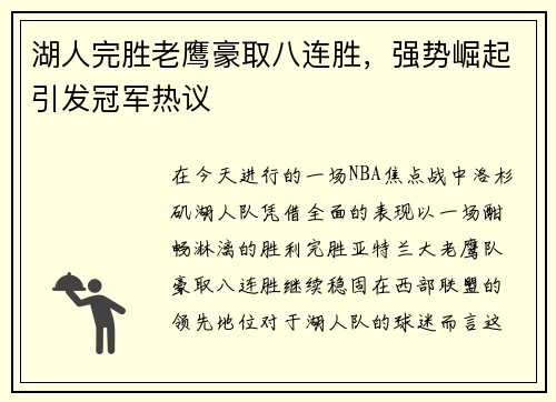 湖人完胜老鹰豪取八连胜，强势崛起引发冠军热议