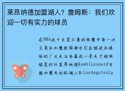 莱昂纳德加盟湖人？詹姆斯：我们欢迎一切有实力的球员