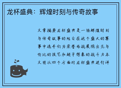 龙杯盛典：辉煌时刻与传奇故事
