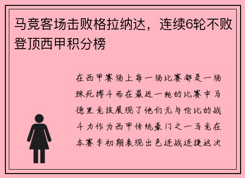 马竞客场击败格拉纳达，连续6轮不败登顶西甲积分榜