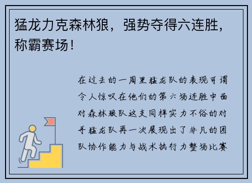 猛龙力克森林狼，强势夺得六连胜，称霸赛场！