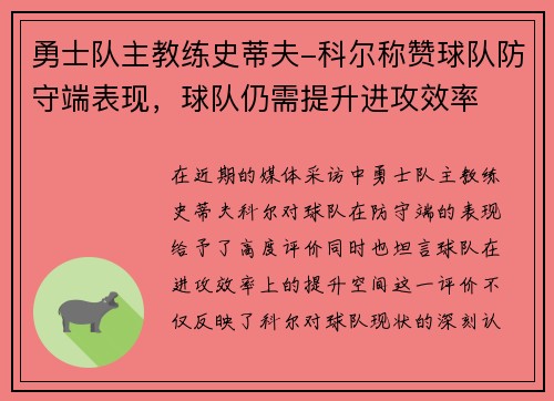 勇士队主教练史蒂夫-科尔称赞球队防守端表现，球队仍需提升进攻效率