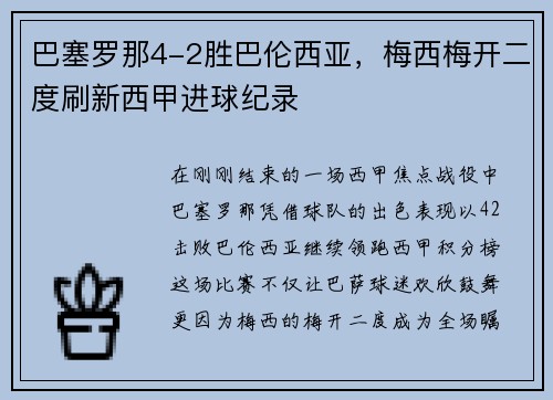 巴塞罗那4-2胜巴伦西亚，梅西梅开二度刷新西甲进球纪录