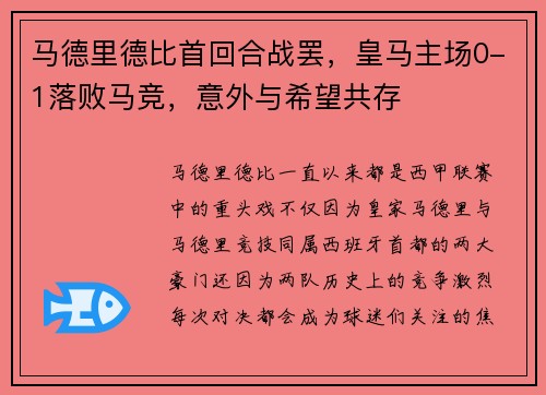 马德里德比首回合战罢，皇马主场0-1落败马竞，意外与希望共存