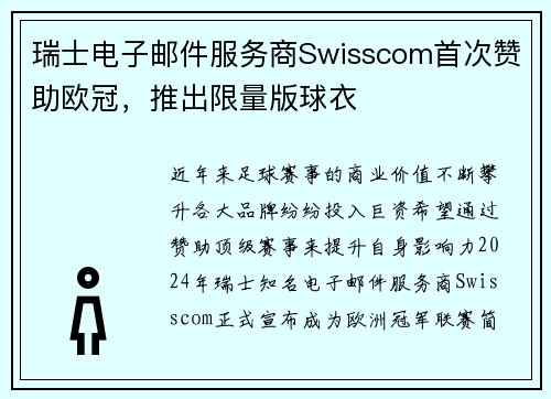 瑞士电子邮件服务商Swisscom首次赞助欧冠，推出限量版球衣