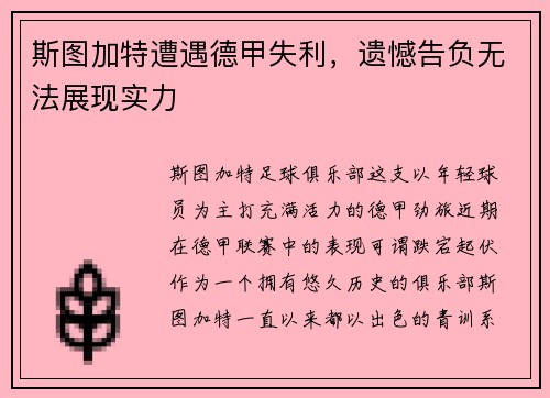 斯图加特遭遇德甲失利，遗憾告负无法展现实力
