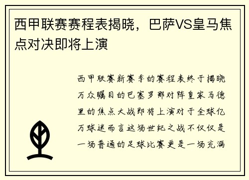 西甲联赛赛程表揭晓，巴萨VS皇马焦点对决即将上演