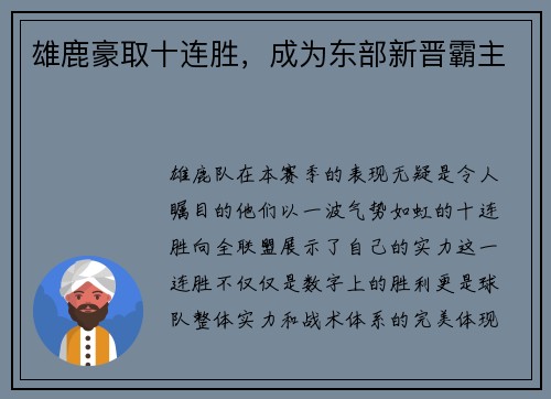 雄鹿豪取十连胜，成为东部新晋霸主