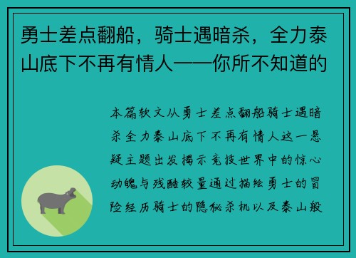 勇士差点翻船，骑士遇暗杀，全力泰山底下不再有情人——你所不知道的竞技世界风云变幻