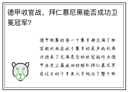 德甲收官战，拜仁慕尼黑能否成功卫冕冠军？