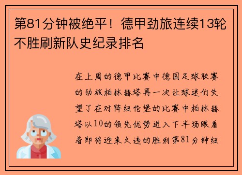 第81分钟被绝平！德甲劲旅连续13轮不胜刷新队史纪录排名