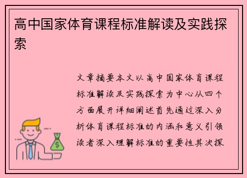 高中国家体育课程标准解读及实践探索