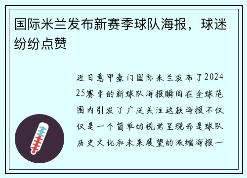 国际米兰发布新赛季球队海报，球迷纷纷点赞