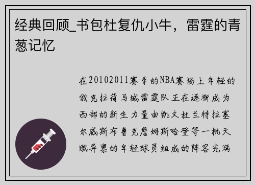 经典回顾_书包杜复仇小牛，雷霆的青葱记忆