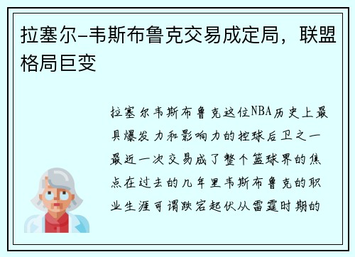 拉塞尔-韦斯布鲁克交易成定局，联盟格局巨变