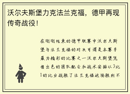 沃尔夫斯堡力克法兰克福，德甲再现传奇战役！