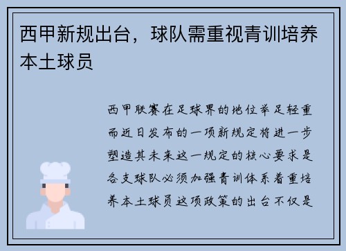 西甲新规出台，球队需重视青训培养本土球员