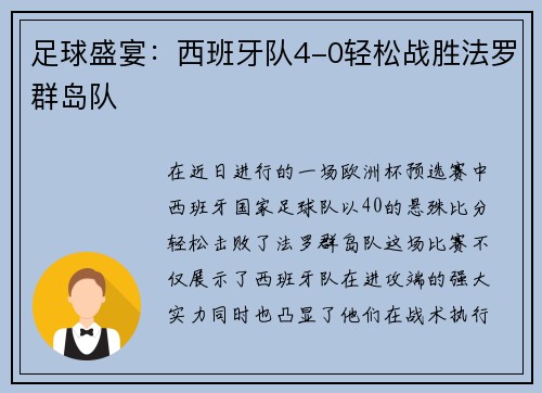 足球盛宴：西班牙队4-0轻松战胜法罗群岛队