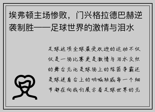 埃弗顿主场惨败，门兴格拉德巴赫逆袭制胜——足球世界的激情与泪水