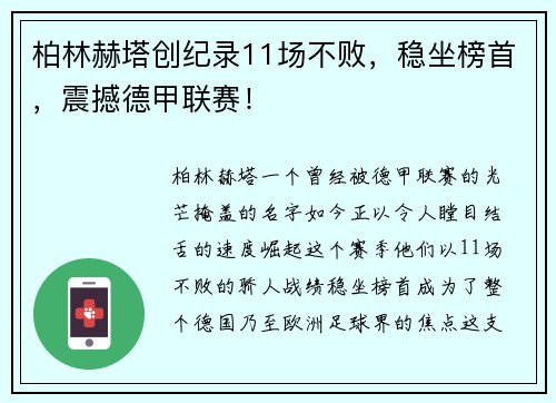 柏林赫塔创纪录11场不败，稳坐榜首，震撼德甲联赛！