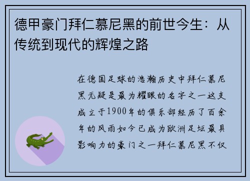 德甲豪门拜仁慕尼黑的前世今生：从传统到现代的辉煌之路