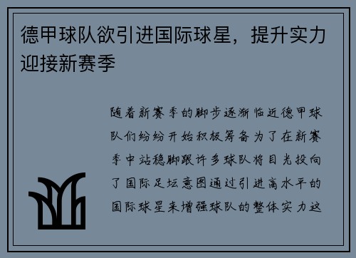 德甲球队欲引进国际球星，提升实力迎接新赛季