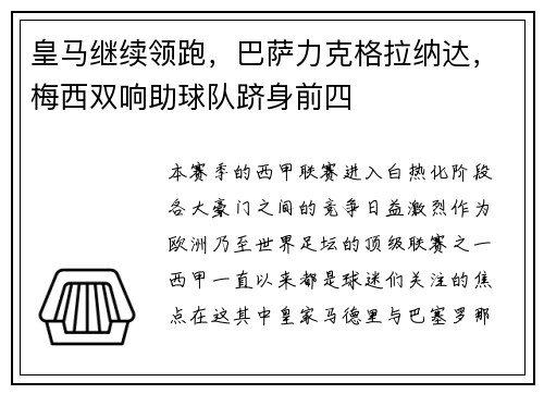 皇马继续领跑，巴萨力克格拉纳达，梅西双响助球队跻身前四