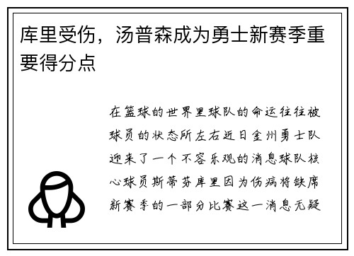 库里受伤，汤普森成为勇士新赛季重要得分点