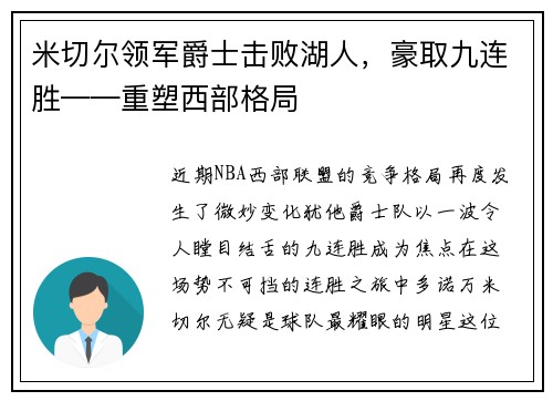 米切尔领军爵士击败湖人，豪取九连胜——重塑西部格局