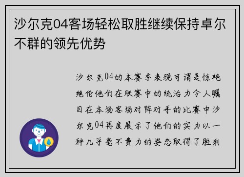 沙尔克04客场轻松取胜继续保持卓尔不群的领先优势