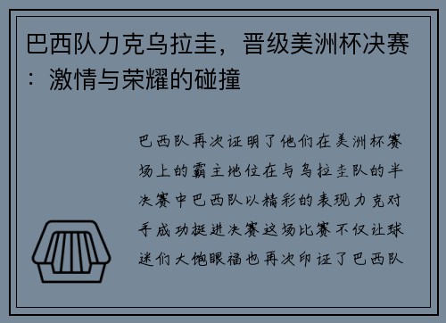 巴西队力克乌拉圭，晋级美洲杯决赛：激情与荣耀的碰撞