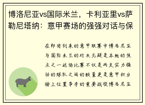 博洛尼亚vs国际米兰，卡利亚里vs萨勒尼塔纳：意甲赛场的强强对话与保级之争