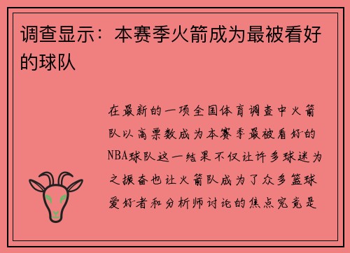 调查显示：本赛季火箭成为最被看好的球队