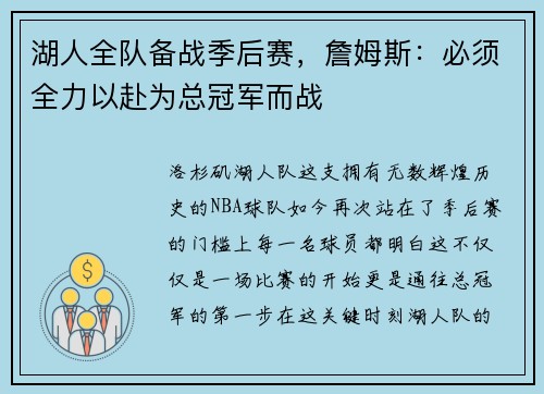 湖人全队备战季后赛，詹姆斯：必须全力以赴为总冠军而战
