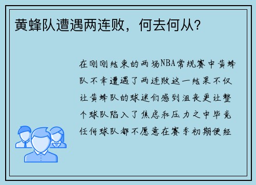 黄蜂队遭遇两连败，何去何从？