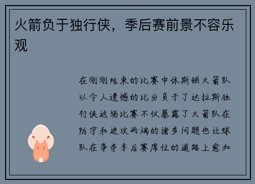 火箭负于独行侠，季后赛前景不容乐观