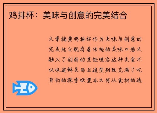 鸡排杯：美味与创意的完美结合