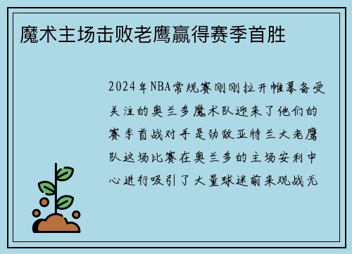 魔术主场击败老鹰赢得赛季首胜