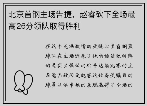 北京首钢主场告捷，赵睿砍下全场最高26分领队取得胜利