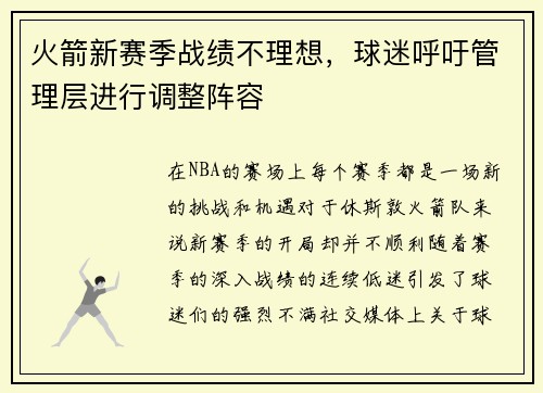 火箭新赛季战绩不理想，球迷呼吁管理层进行调整阵容