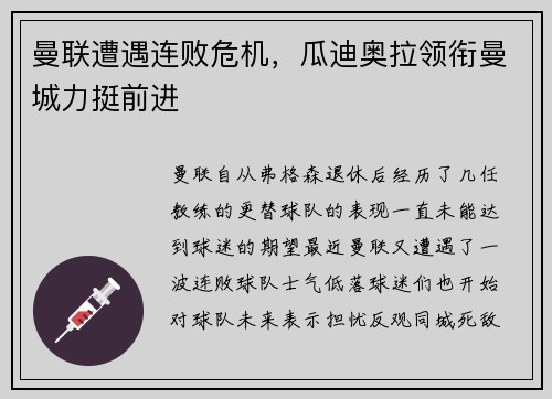 曼联遭遇连败危机，瓜迪奥拉领衔曼城力挺前进