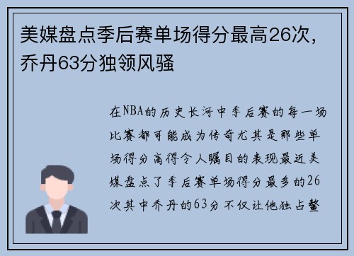 美媒盘点季后赛单场得分最高26次，乔丹63分独领风骚