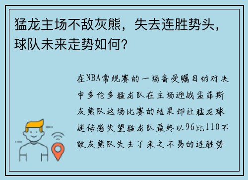猛龙主场不敌灰熊，失去连胜势头，球队未来走势如何？